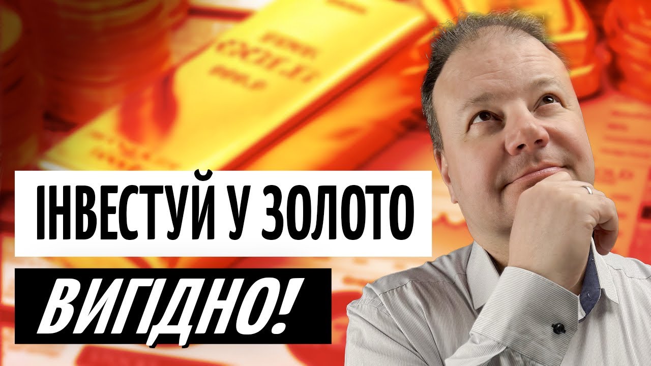 ЗОЛОТО б’є РЕКОРДИ! Чи ВАРТО вкладатися у метал зараз?
