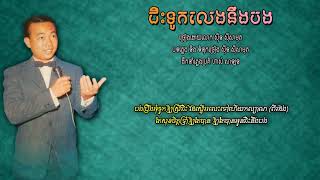 ជិះទូកលេងនឹងបង - ស៊ីន ស៊ីសាមុត | Sinn Sisamouth