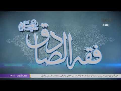 ⁣السيد خضير المدني _ فقه الصادق 26 \ 6 \ 2016