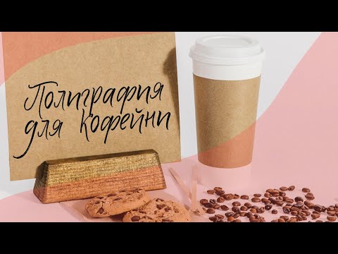 Печатные материалы для кофейни - что необходимо?