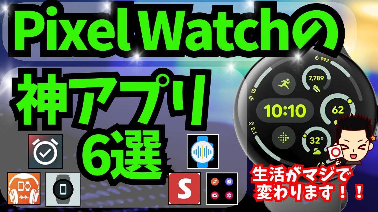 【絶対使え】Pixel Watchでおすすめな超便利アプリ 6選（ピクセルウォッチ/WearOS対応Androidスマートウォッチでも）