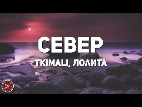Tkimali, Лолита - Север ♫ (lyrics)