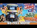 Auto Wale Bhanto आटो वाले भाँटो Superhit Chhattisgarhi Full Movie CG Full Mo