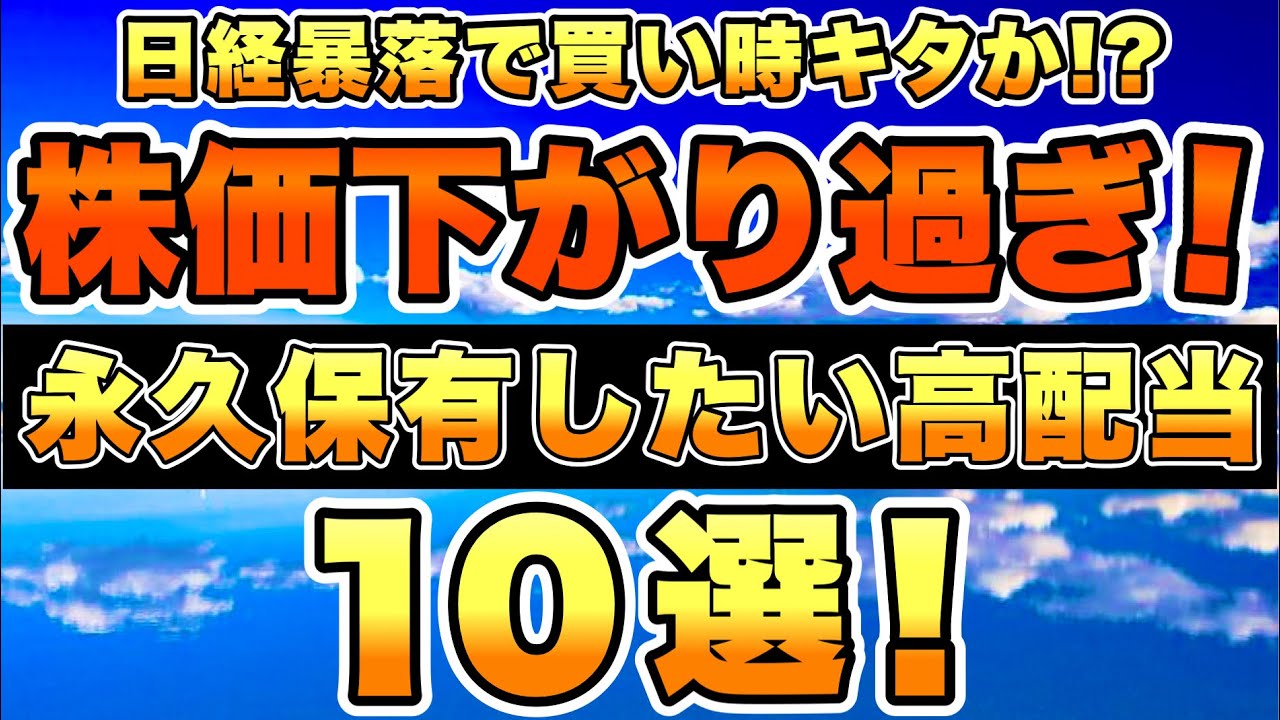 【高配当株】株価を下げ過ぎている買い時な高配当銘柄を10銘柄で厳選しました。