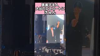 真美子夫人、大谷のエスコートにきゅん　#大谷翔平 #shoheiohtani #プロ野球 #shorts