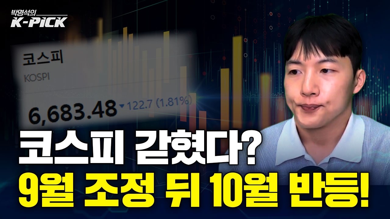 7,500~8,500p 매물벽 갇힌 코스피, 9월 지나면 10월 강한 반등 온다?