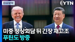 미중 정상회담 뒤 이란 긴장 다시 고조...푸틴도 방중 / YTN