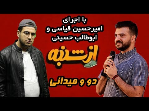 Az Shanbe - برنامه ورزشی از شنبه با اجرای ابوطالب حسینی و امیرحسین قیاسی - دو و میدانی