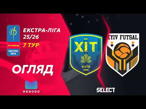 Огляд матчу | Хіт - Київ Футзал | Betking Екстра-Ліга 2025-26. 7 тур