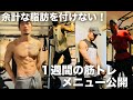 1週間のホームジムトレーニングメニュー!脂肪を付けない!