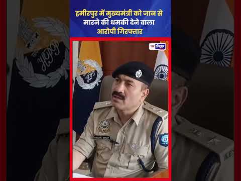CM को धमकी देने के मामले में आरोपी को पुलिस ने किया गिरफ्तार