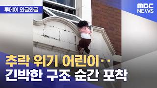 [와글와글] 추락 위기 어린이‥긴박한 구조 순간 포착 (2026.06.15/뉴스투데이/MBC)