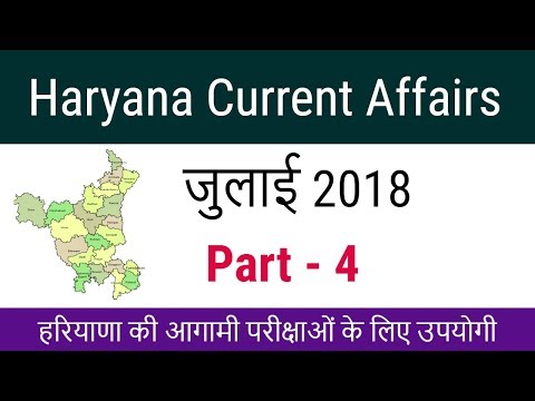 Haryana July 2018 Current Affairs in Hindi - Haryana Current GK July 2018 for HSSC Exams - Part 4 Video