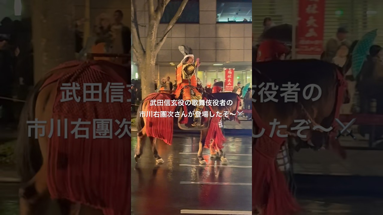 【信玄公祭り】待ちに待った「武田信玄役の歌舞伎役者・俳優の市川右團次さん」の登場だ〜⚔️ 山梨県甲府市✨#ninjya #shorts #信玄公祭り #甲州軍団出陣 #山梨県 #甲府市 #市川右團次