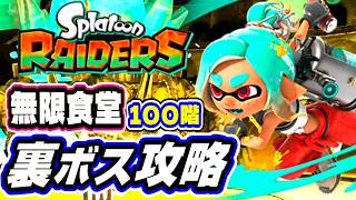 【スプラトゥーンレイダース】『無限食堂100階』裏ボス攻略！武器ガジェットも紹介【隠しダンジョン】ネタバレあり