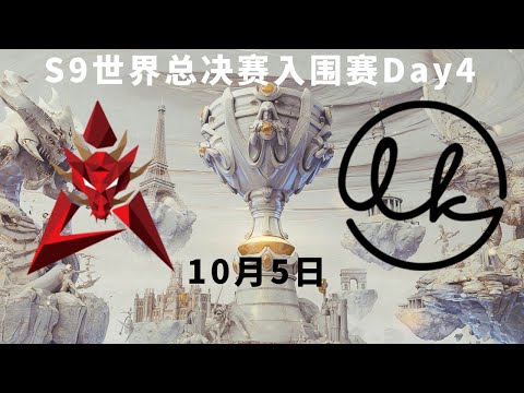 【S9世界总决赛】入围赛Day4: C组,D组 LK vs HKA World Championship 2019