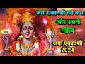 जया एकादशी व्रत की कथा और इसका महत्व Jaya 