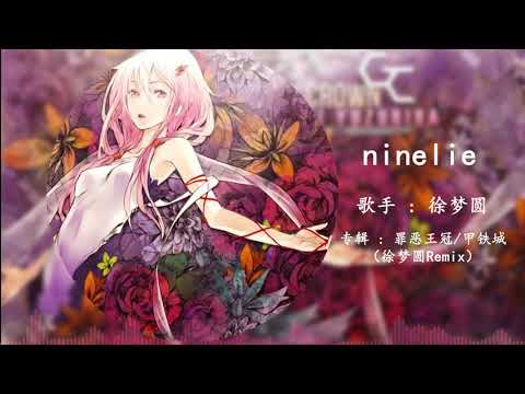 徐梦圆YUAN - Ninelie (Remix)