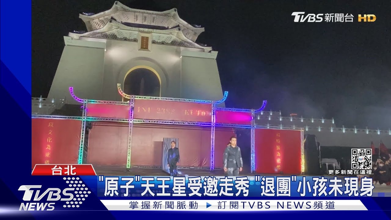 《原子少年》天王星走秀！小孩退團未現身...導師周湯豪說話了