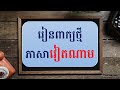 រៀនភាសាវៀតណាម រៀនពាក្យ បង្រៀនភាសាវៀតណាមដល់ផ្ទះtelegram0718961771 learn learnvietnamese​ រៀន