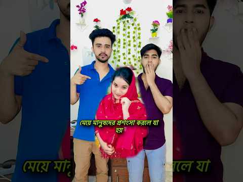 মেয়ে মানুষদের প্রশংসা করলে যা হয় #shamimkhan #funny #comedy #shorts