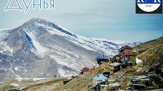 Лезгинская Песня  Дунья  Lezgi Mahnısı  Dünya