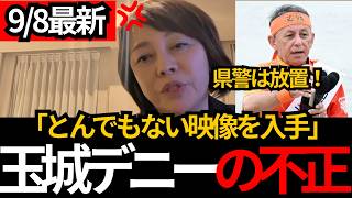 [日本保守党]※玉城デニーのヤバい映像を公開します。沖縄県警が動かない理由を解説します。[百田尚樹 有本香 北村晴男]