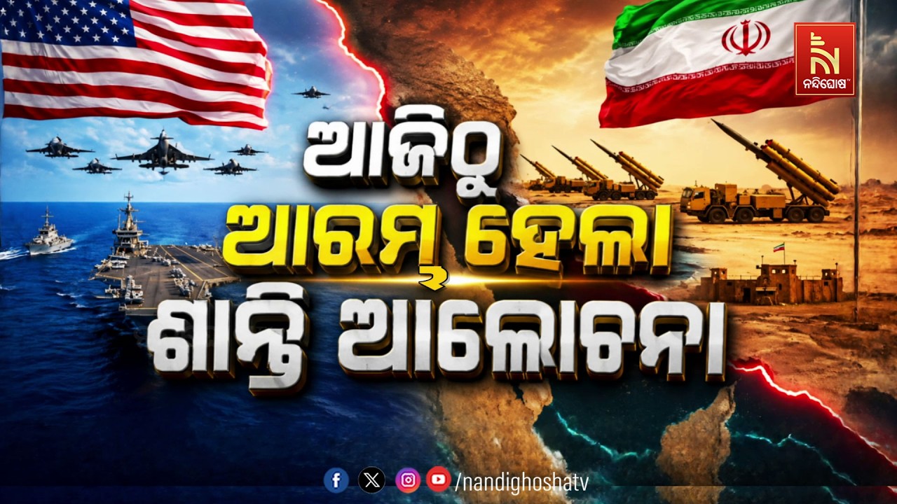 🔴 Live | ଆଜିଠୁ ଆରମ୍ଭ ହେଲା ଶାନ୍ତି ଆଲୋଚନା