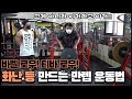 아쉬운 등을 확실하게 만들기 위한 운동법!