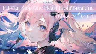 崩壊スターレイル"傷つく誰かの心を守ることができたなら" covered by 璃露（If I Can Stop One Heart From Breaking）