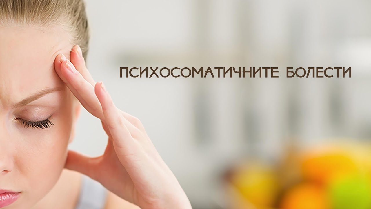 Кремена Станилова за причините и лечението на психосоматичните болести