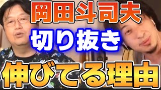【ひろゆき】岡田斗司夫の切り抜きが伸びてる理由。【切り抜き】