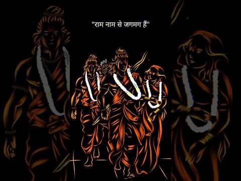 mere ghar ka kona kona ram naam se jagmag hai #shorts #ramji #hindu #song