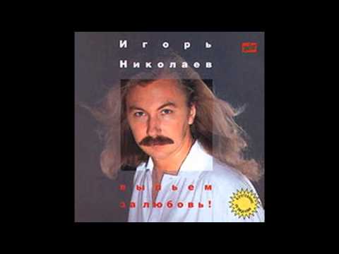 Игорь Николаев - Храни Вас Бог! (аудио)