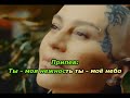 Наргиз Закирова Ты моя нежность караоке
