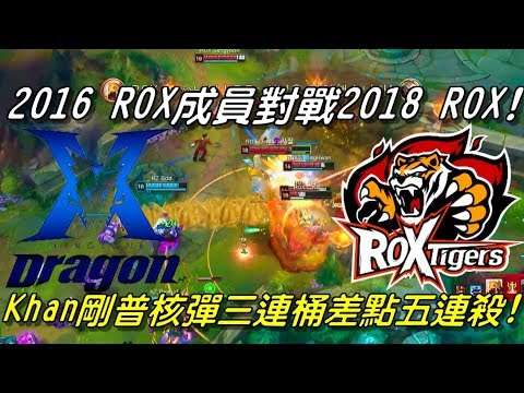 KZ(原龍珠LZ) vs ROX Game1全場精華 Highlights | 2016 ROX成員對戰2018新ROX！Khan剛普核彈三連桶差點五連殺！| 2018 LCK Spring W3D2