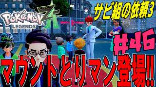 子供にマウントを取る大人にお仕置きバトル！ミアレソルバトルクラブと対決！エレガントな勝利を掴め！＃４６【 Pokémon LEGENDS Z-A 】