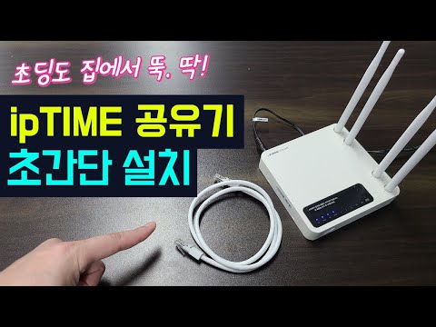 ipTIME 아이피타임 유무선 공유기 설치방법 (초딩도 집에서 간단하게!) - iptime a604r 설치방법, 아이피타임 공유기 연결하기