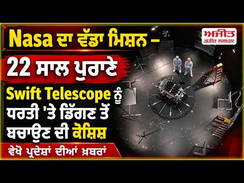 Nasa ਦਾ ਵੱਡਾ ਮਿਸ਼ਨ – 22 ਸਾਲ ਪੁਰਾਣੇ Swift Telescope ਨੂੰ ਧਰਤੀ 'ਤੇ ਡਿੱਗਣ ਤੋਂ ਬਚਾਉਣ ਦੀ ਕੋਸ਼ਿਸ਼