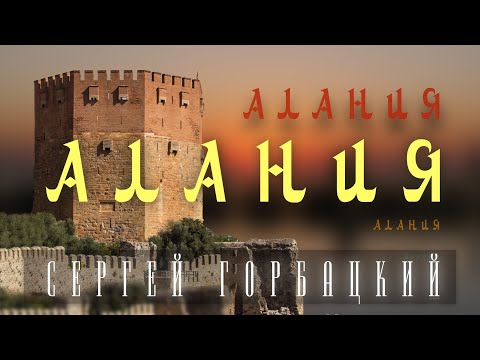 Алания (Турция) - Сергей Горбацкий