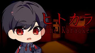 ヒトカラ初見プレイ