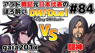 【ゆっくり実況】アラド戦記元日本代表のほろ酔いDNFDuel　#84【スイフトマスター　VS　道に迷った戦士】～tipsy DNFDuel～