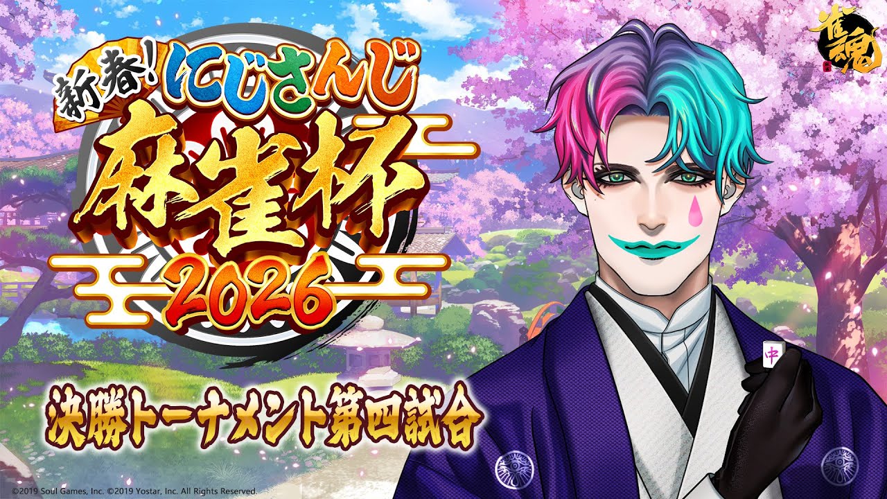 【#にじさんじ麻雀杯2026/雀魂】決勝トーナメント第4試合 魔窟【にじさんじ/ジョー・力一 】