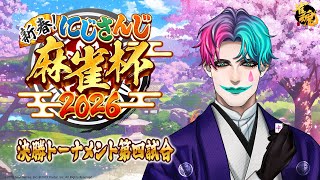 【#にじさんじ麻雀杯2026/雀魂】決勝トーナメント第4試合 魔窟【にじさんじ/ジョー・力一 】