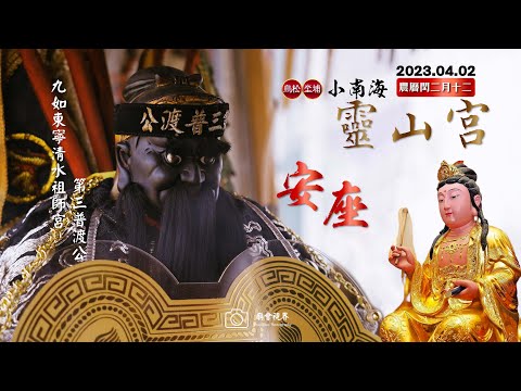 高雄廟會紀錄|58黑面男神【普渡三公】｜高雄鳥松坔埔小南海靈山宮 南海觀音佛祖暨平安繞境暨入火安座大典 | 香的世界