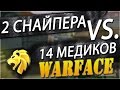 Warface : 2 Снайпера против 14 Медиков! 