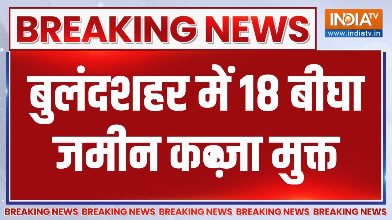 Breaking News : बुलंदशहर में 18 बीघा जमीन कब्जा मुक्त| Bulandshahr Illegal Colony 