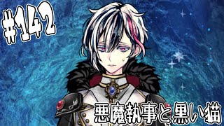 #142【悪魔執事と黒い猫】ハナマルはやっぱりいいやつだよな【しゅーやん】