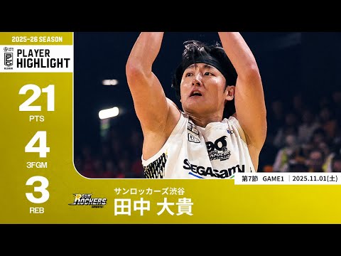【プレーまとめ】SR渋谷#13 田中 大貴｜第7節GAME1｜11.01.2025 プロバスケ (Bリーグ)