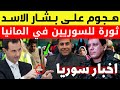 أغنية هجوم على بشار الاسد من قلب دمشق ثورة للسوريين في المانيا نزار الفرا وفقر السوريين اخبار سوريا mp3 أغنية هجوم على بشار الاسد من قلب دمشق ثورة للسوريين في المانيا نزار الفرا وفقر السوريين اخبار سوريا mp3